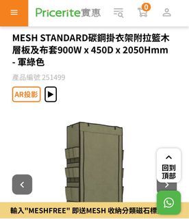 MESH STANDARD碳鋼掛衣架附拉籃木 層板及布套