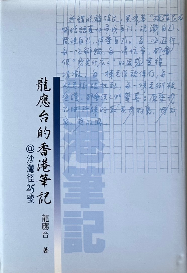 龍應台 作品 -龍應台的香港筆記, 興趣及遊戲, 書本 & 文具, 小說 & 故事書 - Carousell