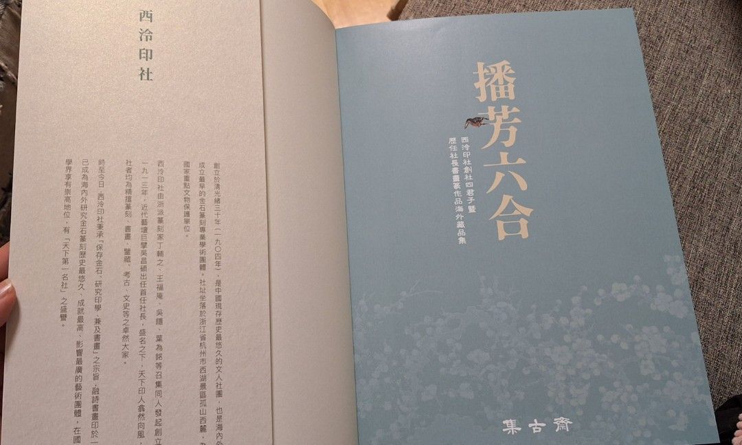 播芳六合集古齋西冷印社創社四君子海外藏品集書畫篆國畫毛筆字, 興趣及