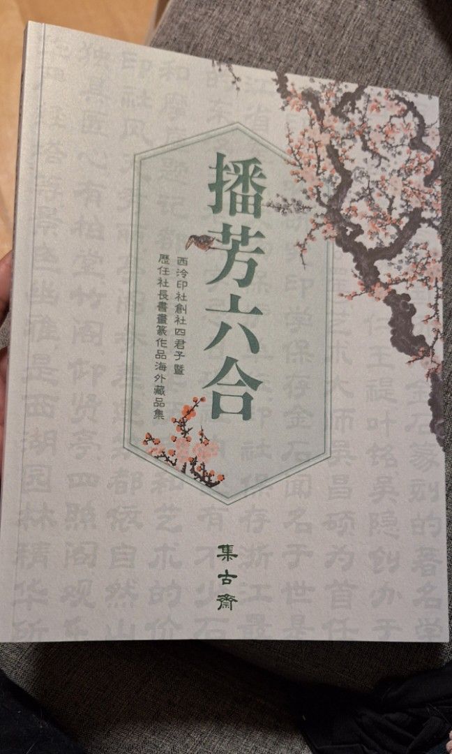 播芳六合集古齋西冷印社創社四君子海外藏品集書畫篆國畫毛筆字, 興趣及