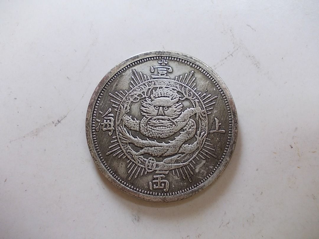 中国古銭 上海一両 銀貨 - 貨幣