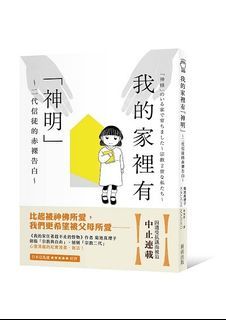 <20% 折扣> < 直寄台版新書 > #我的家裡有「神明」：二代信徒的赤裸告白