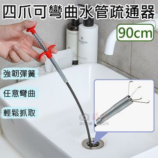 四爪可彎曲水管疏通器-90cm 防堵塞 清潔器 下水道夾取器 家用 廚房 衛浴 水槽 毛髮疏通夾 按壓式抓夾