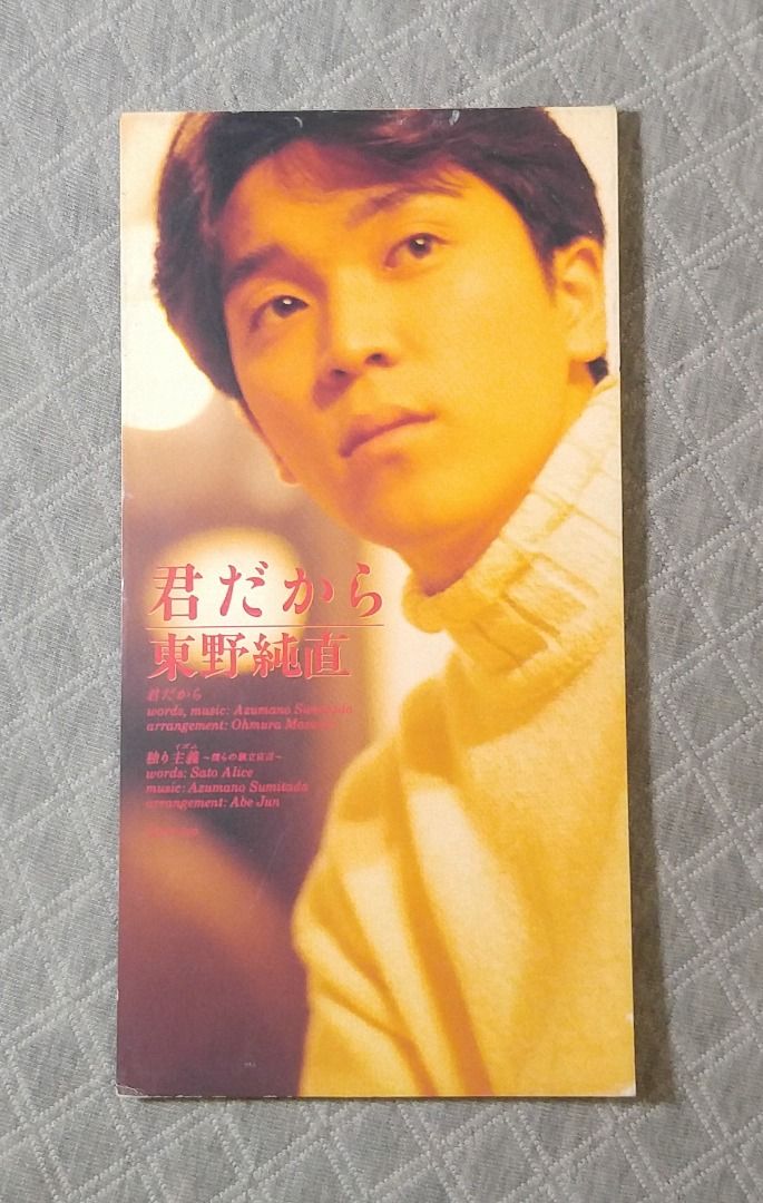 東野純直- 君だから日版二手單曲CD, 興趣及遊戲, 音樂, CD 及DVD在旋轉拍賣