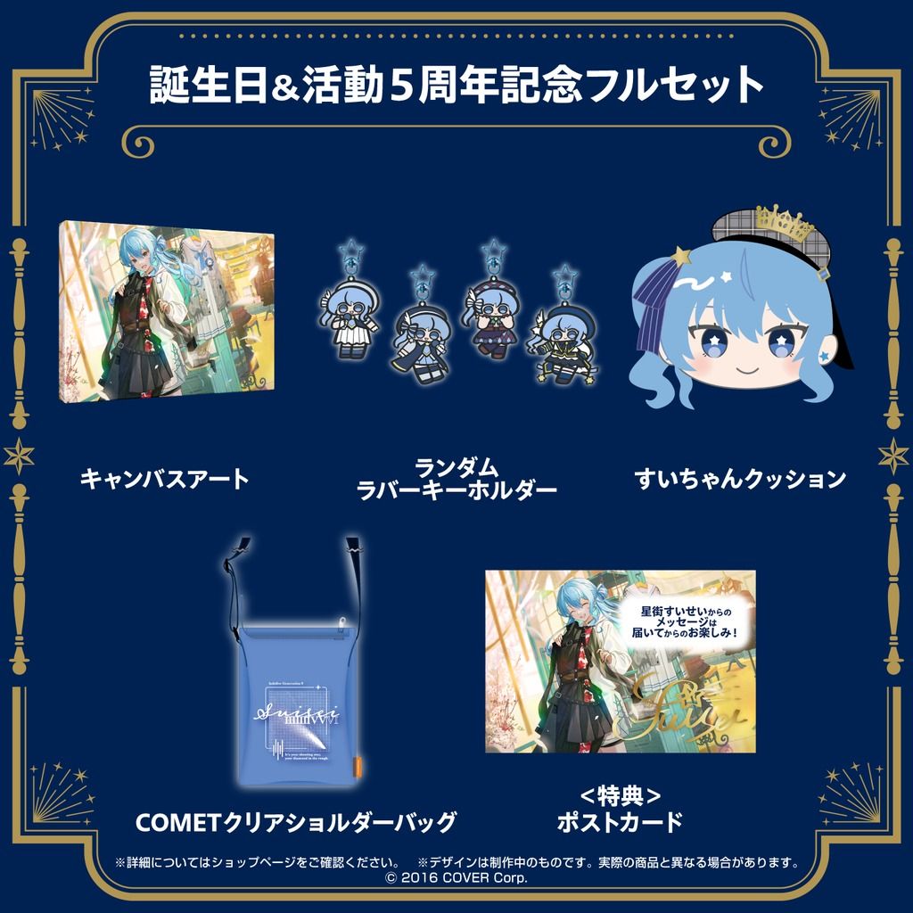 星街すいせい 誕生日＆活動５周年記念 フルセット ホロライブ-