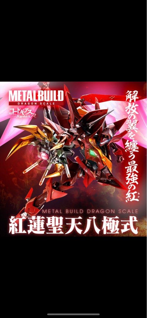 全新未開封連運輸盒Bandai Metal Build Dragon Scale 紅蓮聖天八極式