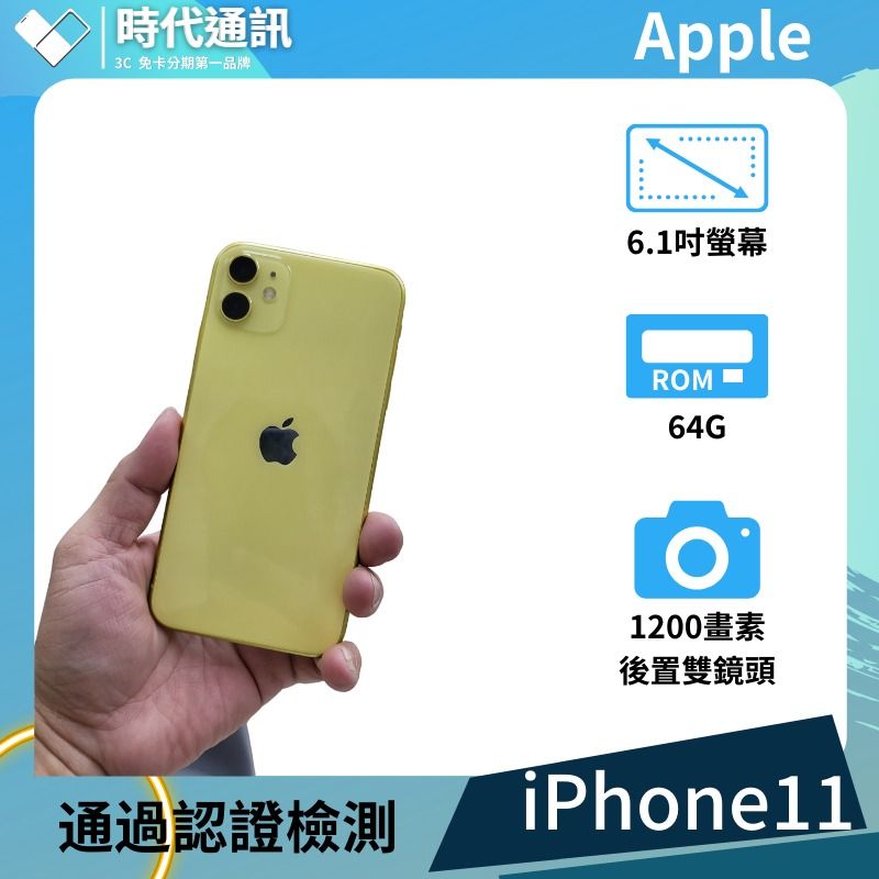 iPhone11 64G 黃色 認證中古機 時代通訊