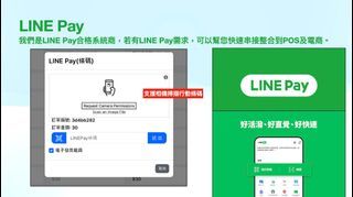 LINE Pay串接連動很輕鬆，我們是LINEPay合格系統商，快速方便收款 #POS#雲端POS#長彩科技POS