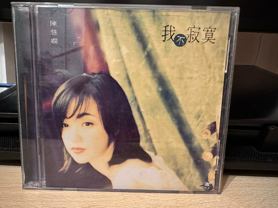 1995年寶麗金陳慧嫻Priscilla Chan 「我不寂寞」大碟正版, 興趣及遊戲 