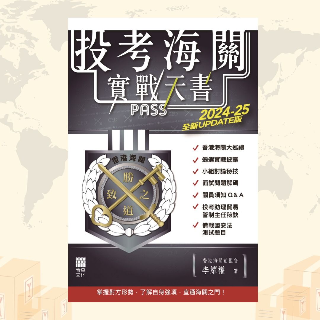 投考海關實戰天書（2024-25全新UPDATE版）, 興趣及遊戲, 書本& 文具, 雜誌- Carousell