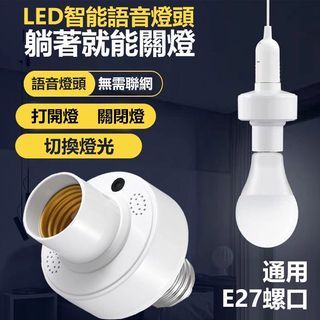 《2個》智能語音LED燈頭 適用E27燈泡 