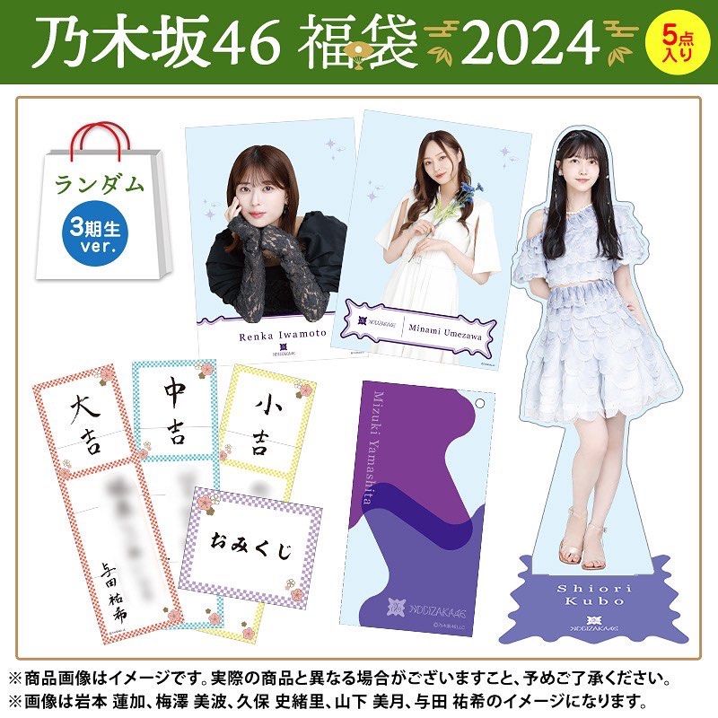 乃木坂46 2025 福袋 A,B(池田瑛紗),ランダム5期生(一ノ瀬美空) 乃木坂46 2025 福袋 A,B(池田瑛紗),ランダム5期生(一ノ瀬美空