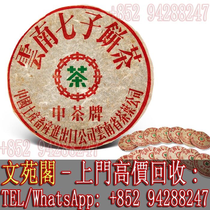 【文苑閣】實體門市 免費上門 高價回收 茶葉 大益 中茶牌 雲南七子餅茶 八十年代 下關8653中茶青餅 各種品牌茶葉, 徵收 - Carousell