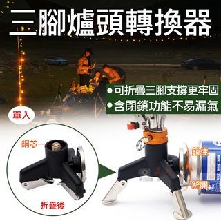 三腳爐頭轉換器 卡式瓦斯罐轉接頭 卡式瓦斯罐轉接高山爐 野炊露營 戶外 高山爐配件 蜘蛛爐 野餐 含支架轉換頭