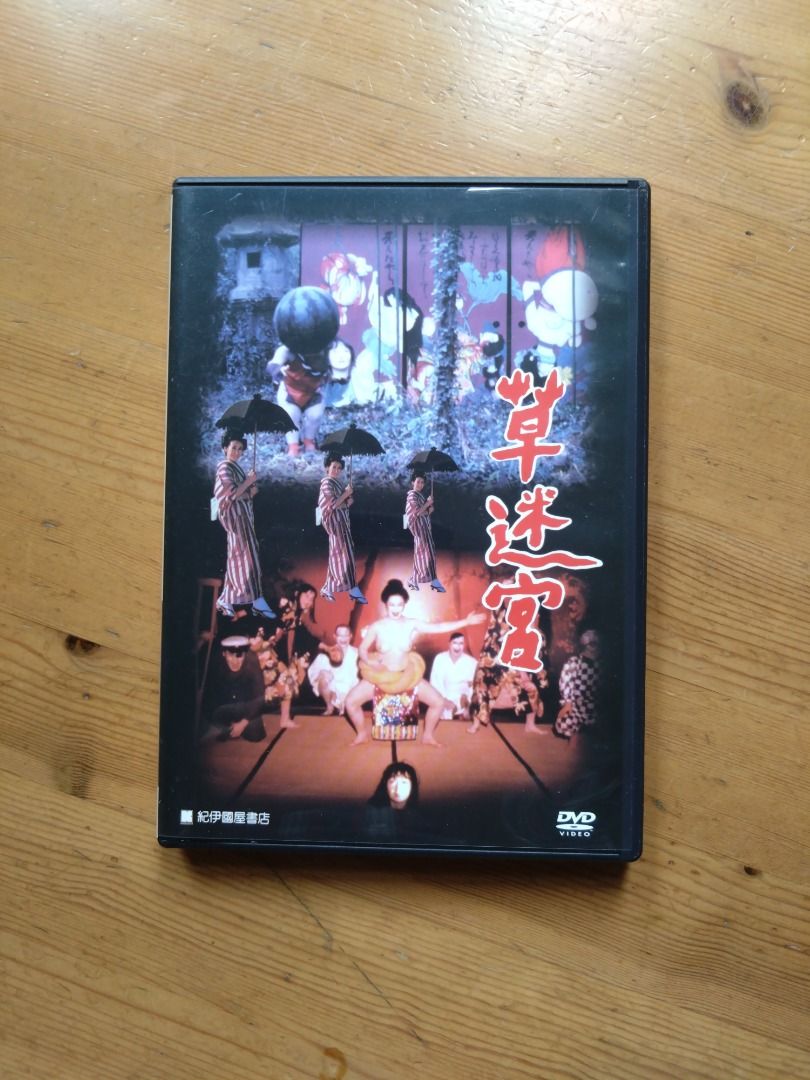 寺山修司Shūji Terayama 日版DVD 草迷宮Grass Labyrinth , 興趣與生活