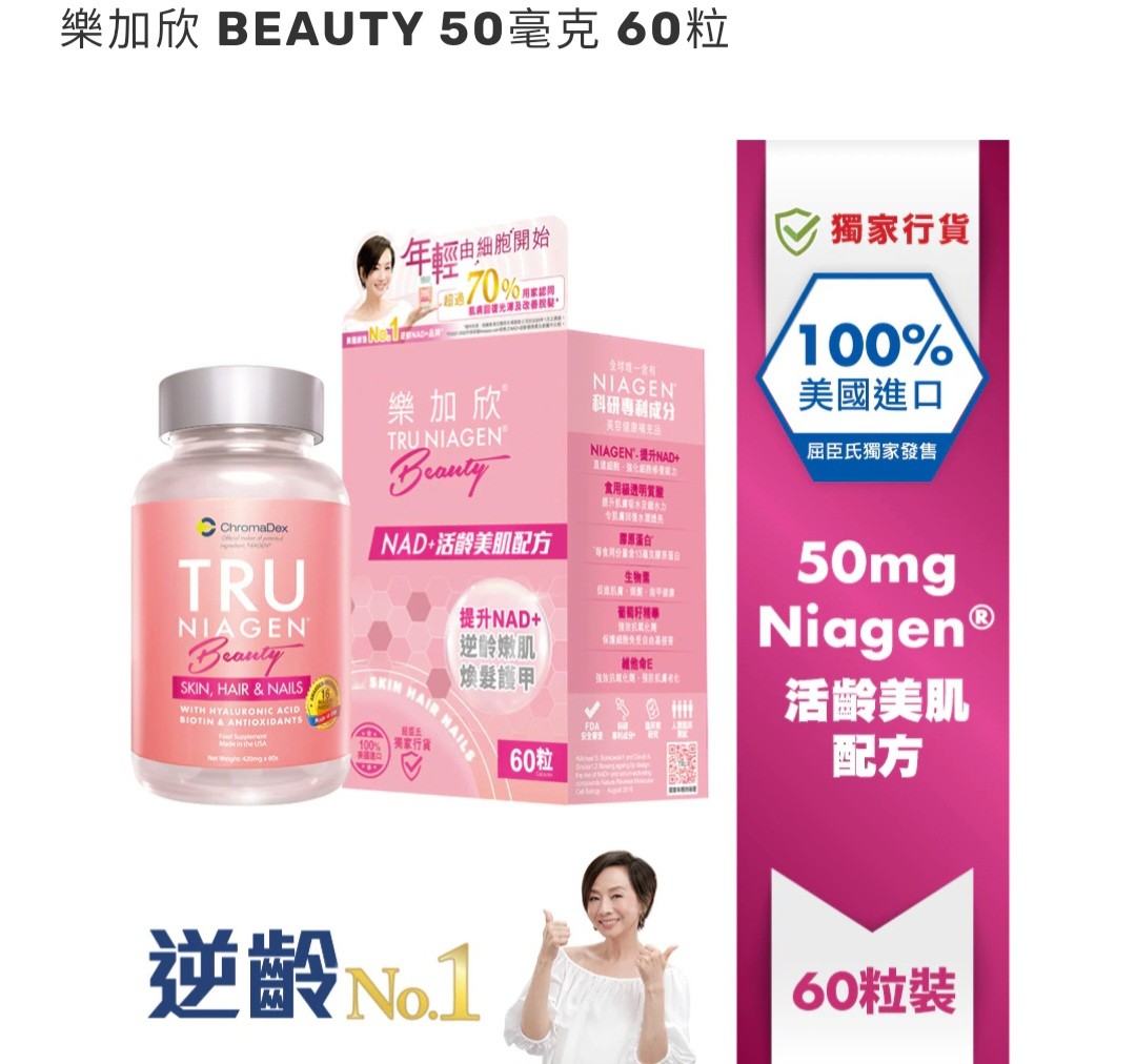 樂加欣beauty 30粒TRU Niagen, 健康及營養食用品, 健康補充品, 健康
