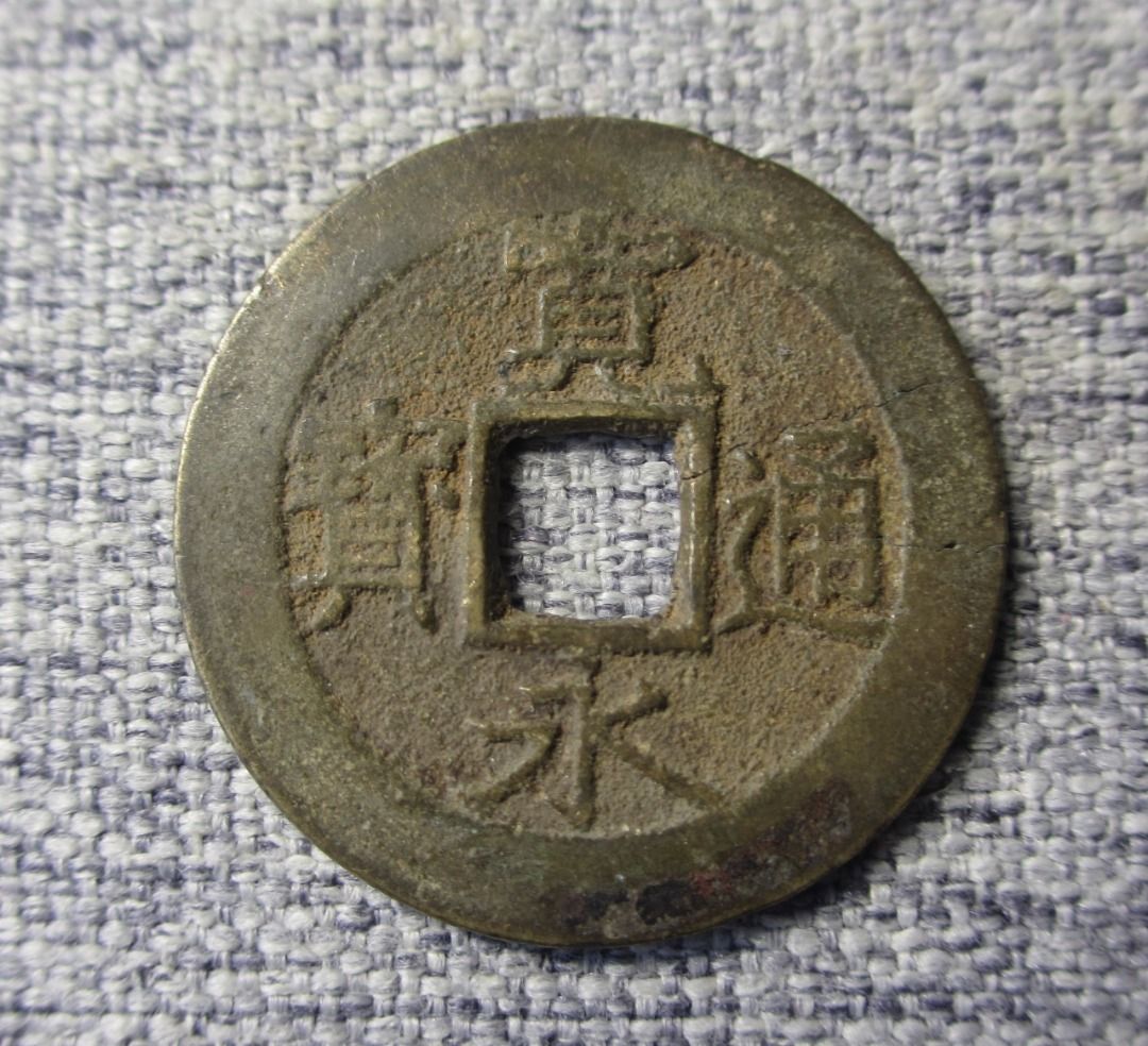 日本古铜钱宽永通宝背水波纹古钱风水钱Old Japan Copper Coin One Cent 
