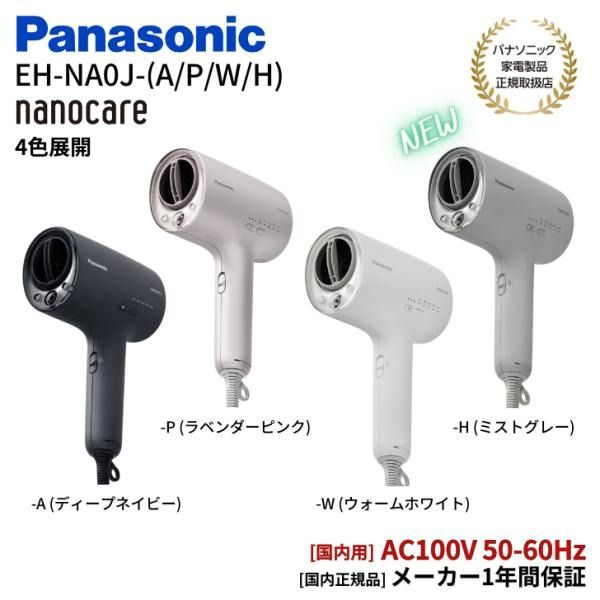 PANASONIC 日版吹風機Nanocare EH-NA0J【4色】（海軍藍/粉紅色/白色 