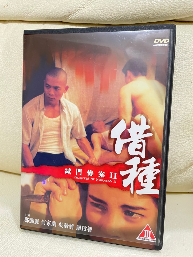 滅門慘案2 借種DVD 正版絕版鄭豔麗, 興趣及遊戲, 音樂、樂器& 配件, 音樂與媒體- CD 及DVD - Carousell