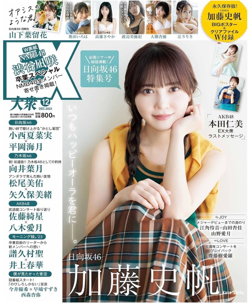 日向坂46 加藤史帆EX大眾2023年12月號, 興趣及遊戲, 收藏品及紀念品, 日本明星- Carousell