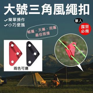 大號三角風繩扣 戶外登山露營 旅行 野營 三孔快速結繩片 鋁合金 帳棚營繩調節片 捆綁結繩扣 天幕 傘繩調節扣