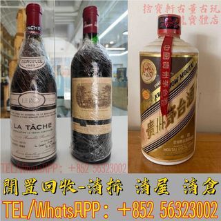 高價回收 紅酒 茅台酒 拉菲Lafite 木桐Mouton 帕圖斯Petrus 雙雞montrachet蒙哈榭 勒樺Leroy 慕西尼特級園 Musigny DRC系列：羅曼尼·康帝（Romanee-Conti）、拉塔希（La Tache）、裡奇堡（Richebourg）
