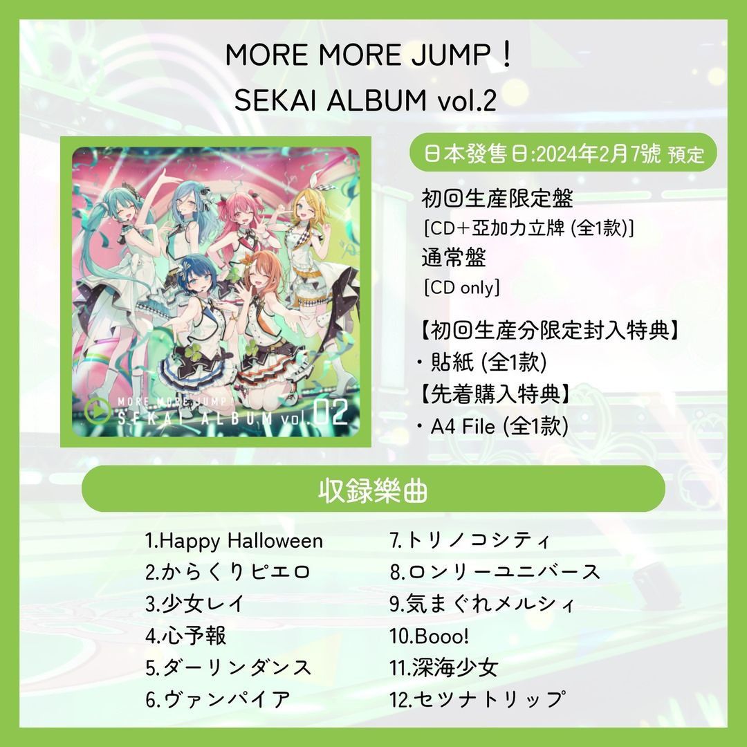 預訂：世界計畫MORE MORE JUMP！ SEKAI ALBUM vol.2 CD 連特典mmj 2專 