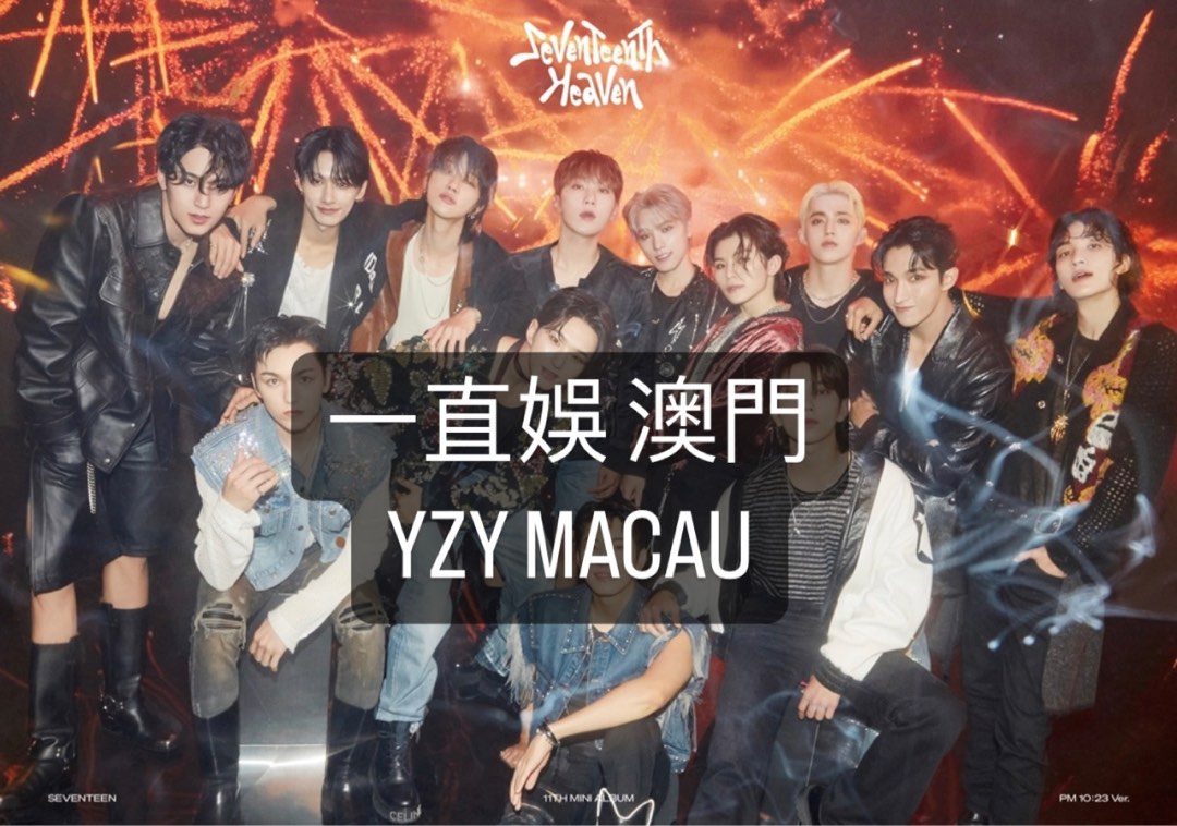 試夾】Seventeen Heaven YZY Macau 一直娛澳門特別活動, 興趣及遊戲