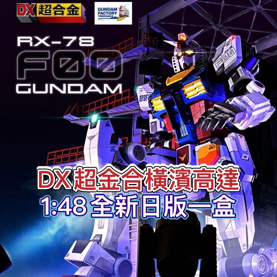 預訂限1盒💯全新日版一盒💯DX超合金GUNDAM FACTORY YOKOHAMA RX-78F00