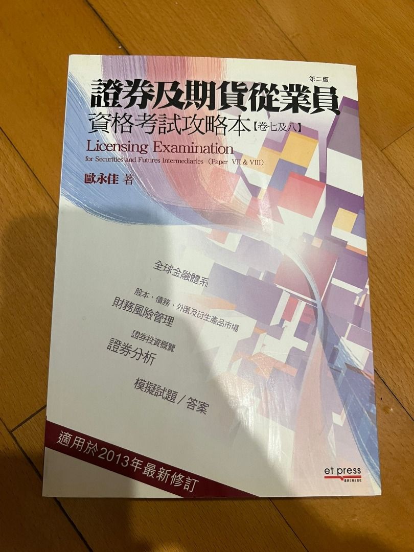 證券及期貨從業員資格考試攻略本(卷七及八), 興趣及遊戲, 書本& 文具, 教科書- Carousell