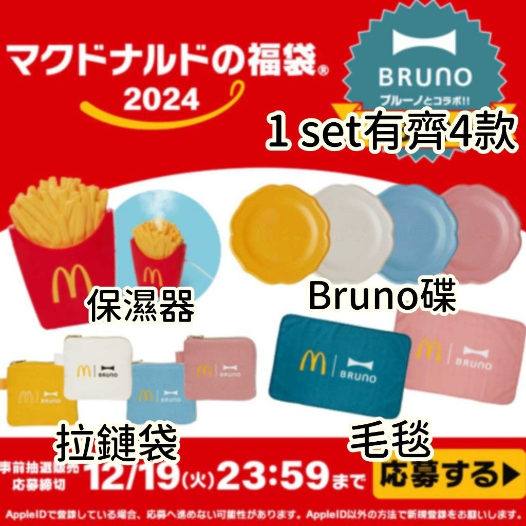 マクドナルド 福袋 クーポン券 2024 BRUNO サービス - 割引券