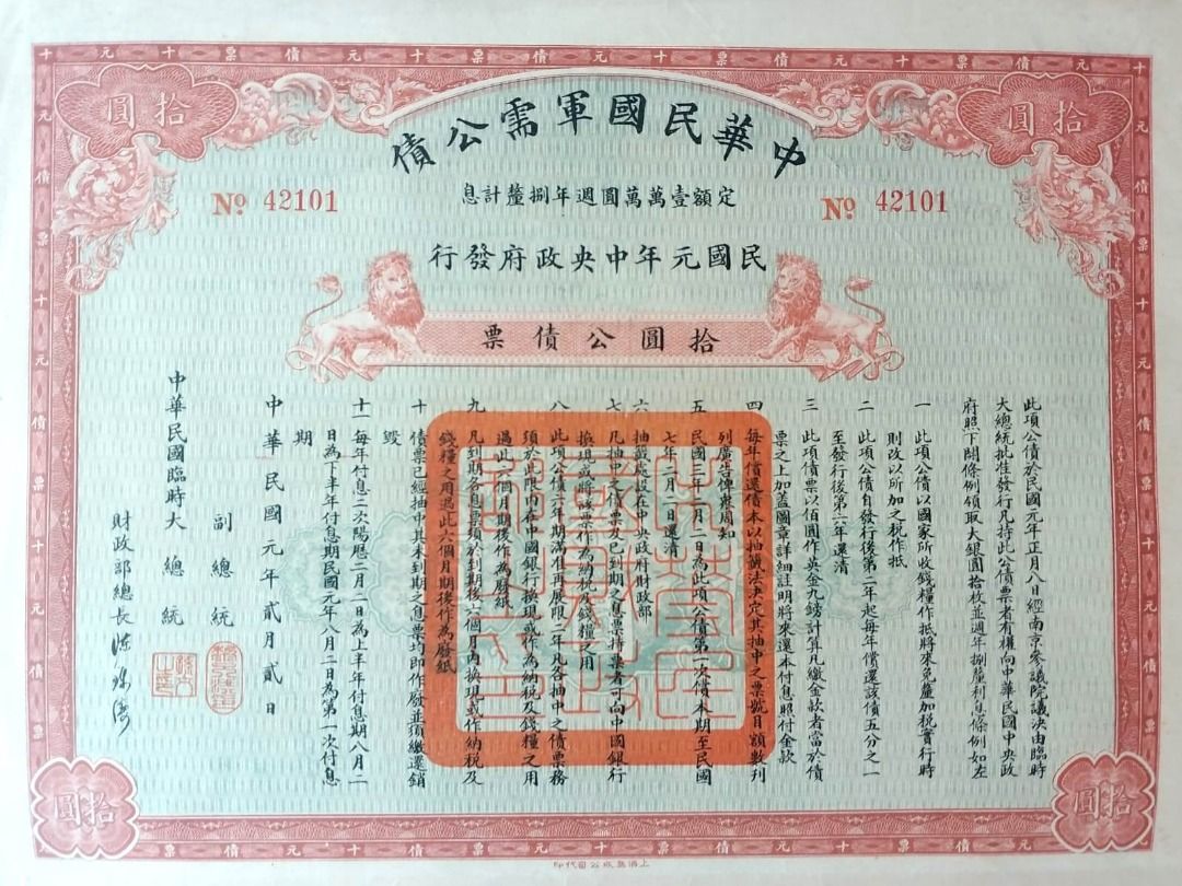 民國債券-1912年(民國元年)(南京)中央政府發行軍需公債定額壹萬萬圓週年8厘計息拾大圓(Ten Chinese Dollars Bond)公債券連領息券(孫中山,  黎元洪, 陳錦濤簽發), 興趣及遊戲, 收藏品及紀念品, 古董收藏-