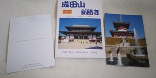 Japanese Postcard: Naritasan Shinshouji Temple