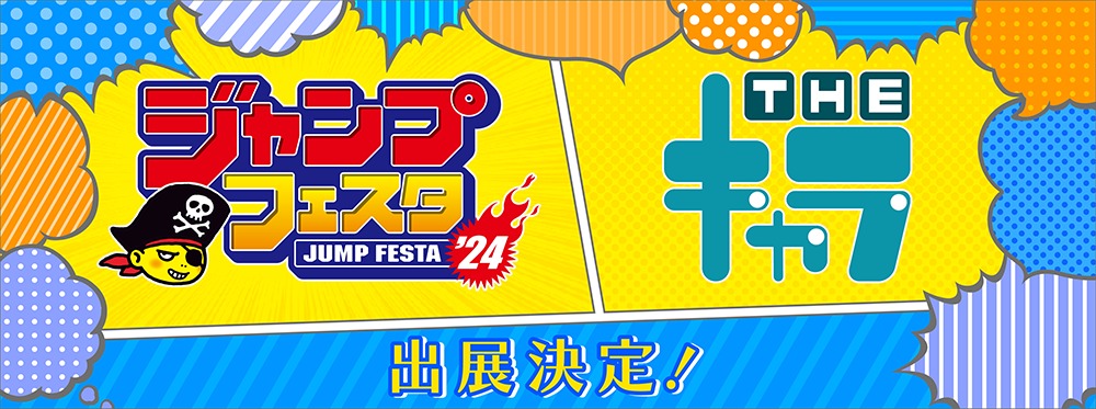 Jump Festa Jumpfes 2024 The Chara Shop Goods, Hobbies & Toys ...