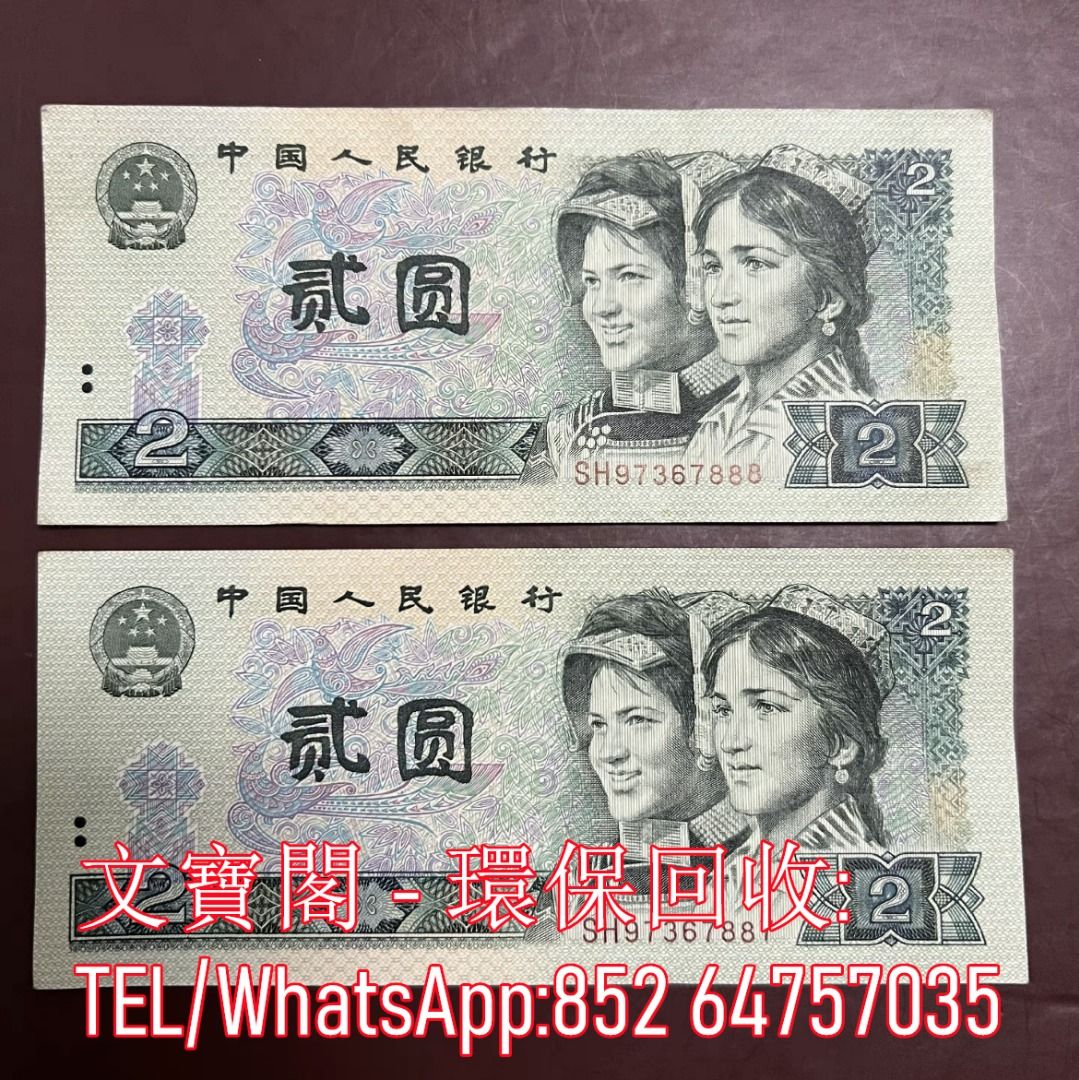 全港上門回收：錢幣舊人民幣舊港幣中國人民銀行第一版人民幣第二版人民幣第三版人民幣第四版人民幣, 徵收- Carousell
