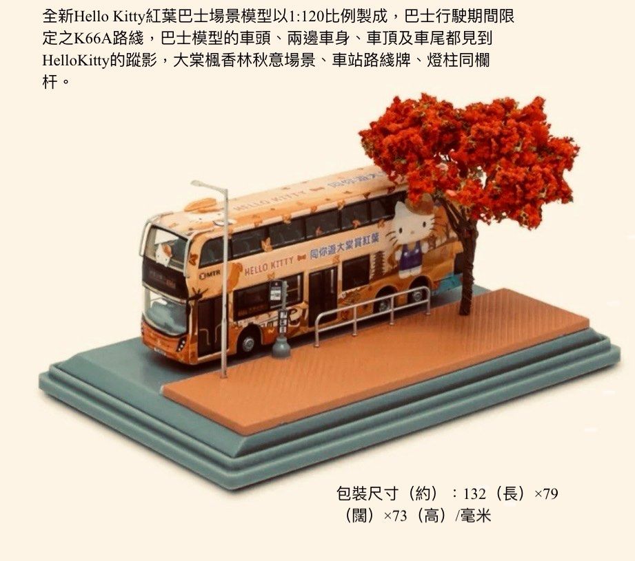 Mtr 港鐵 期間限定 Hello Kitty 紅葉巴士 , MTR港鐵M-TRAIN的鳴笛 Chipmunk – XVRGGA