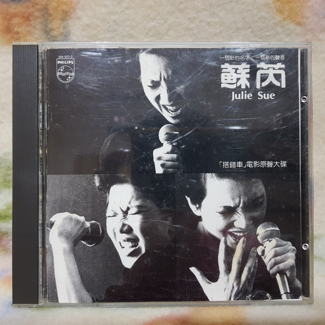 蘇芮cd=搭錯車 電影原聲大碟(1983年發行,西德銀圈版)