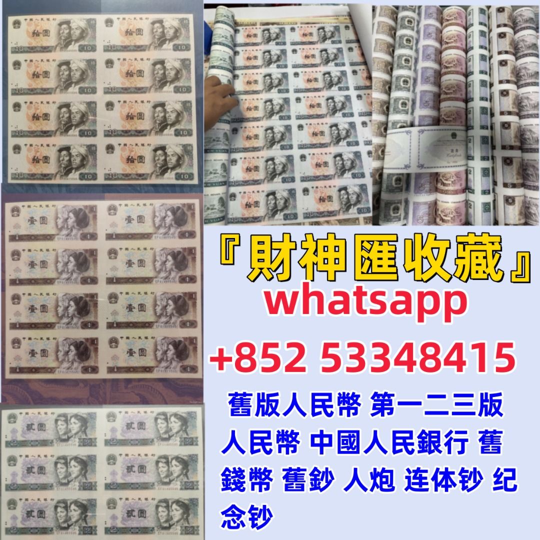 財神匯收藏』高價收舊人民幣一二三四版舊紙幣，人炮，連體鈔，紀念鈔, 興趣及遊戲, 收藏品及紀念品, 錢幣- Carousell