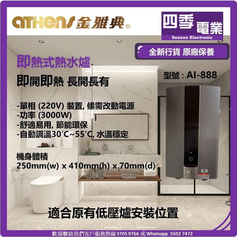 金雅典 athens 型號 AI888 即熱式熱水爐 低壓爐, 家庭電器, 熱水爐及淋浴設備 - Carousell
