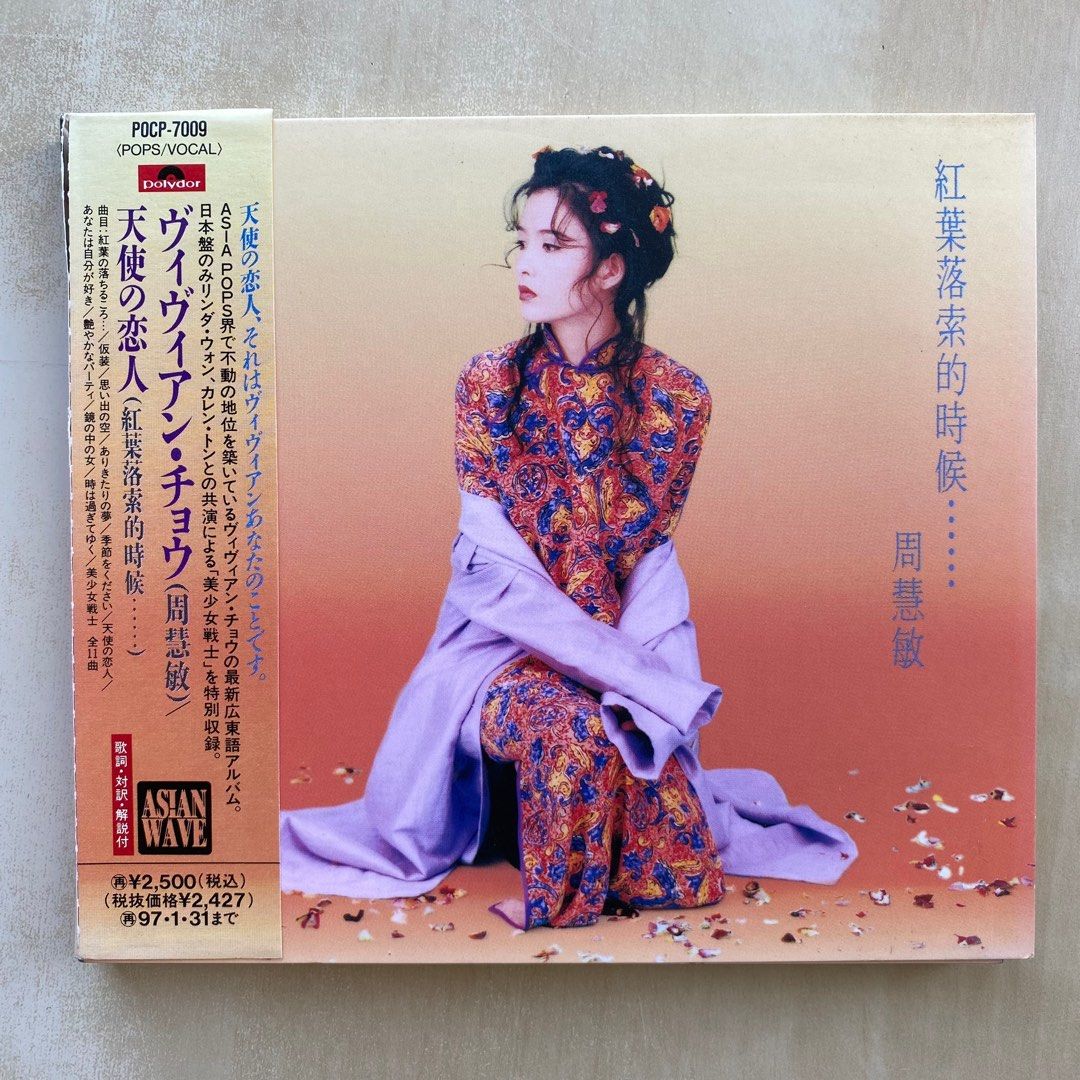 周慧敏 紅葉落葉的時候 CD☆ビビアン チョウ☆天使の恋人☆店頭サンプル☆美品 CD丨周慧敏紅葉落索的時候(日本版) / Vivian Chow, 興趣及遊戲, 音樂