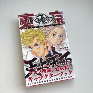 Tokyo Revengers Character Book [Jap]
