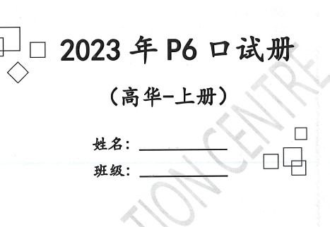 2023 HCL Educ P6 COC HCL Higher Chinese compo oral comprehension coc ...