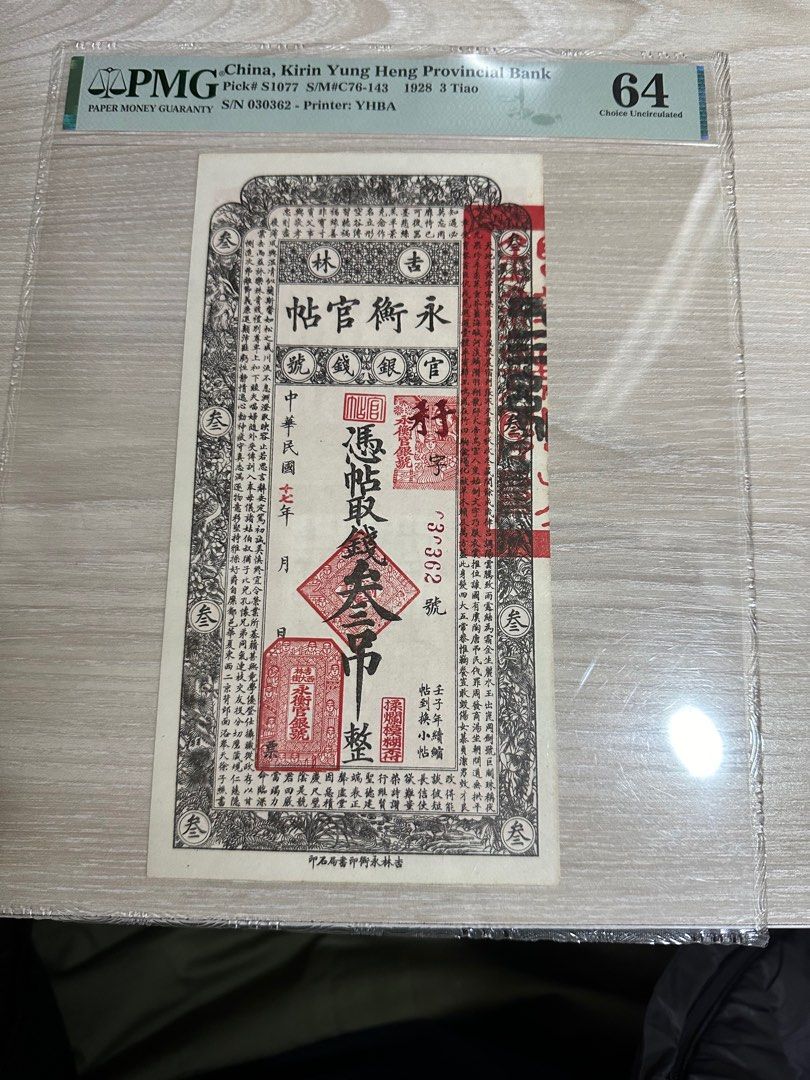 吉林永衡官帖三吊, 興趣及遊戲, 收藏品及紀念品, 錢幣- Carousell