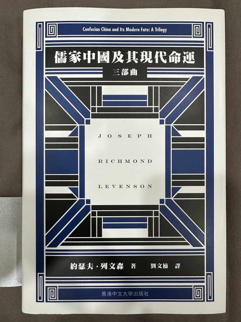 儒家中國及其現代命運列文森, 興趣及遊戲, 書本& 文具, 小說及非