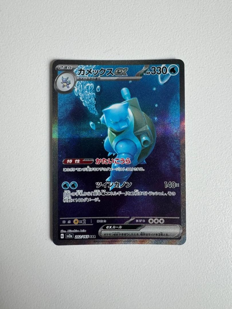 ポケモンカード 151 SAR カメックスex Blastoise Pokemon Card Game/[SV2a] Pokemon Card 151]Blastoise ex 202