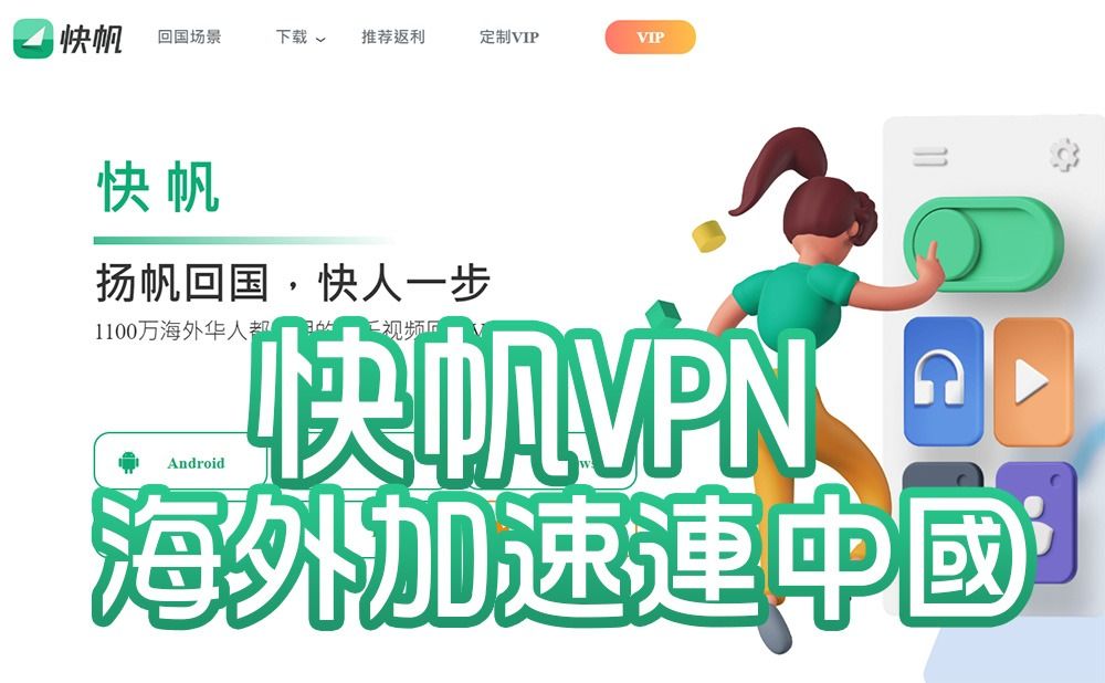 【快帆VPN】海外好用!!加速直連中國VPN #龍年行大運 照片瀏覽 1