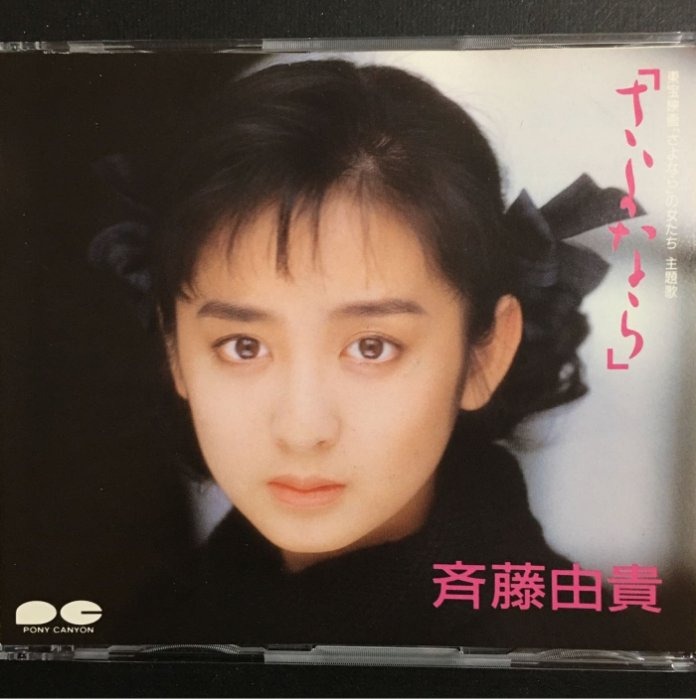 齊藤由貴さよなら日版CD Single 87年MT舊版冇ifpi Yuki Saito 內圈 