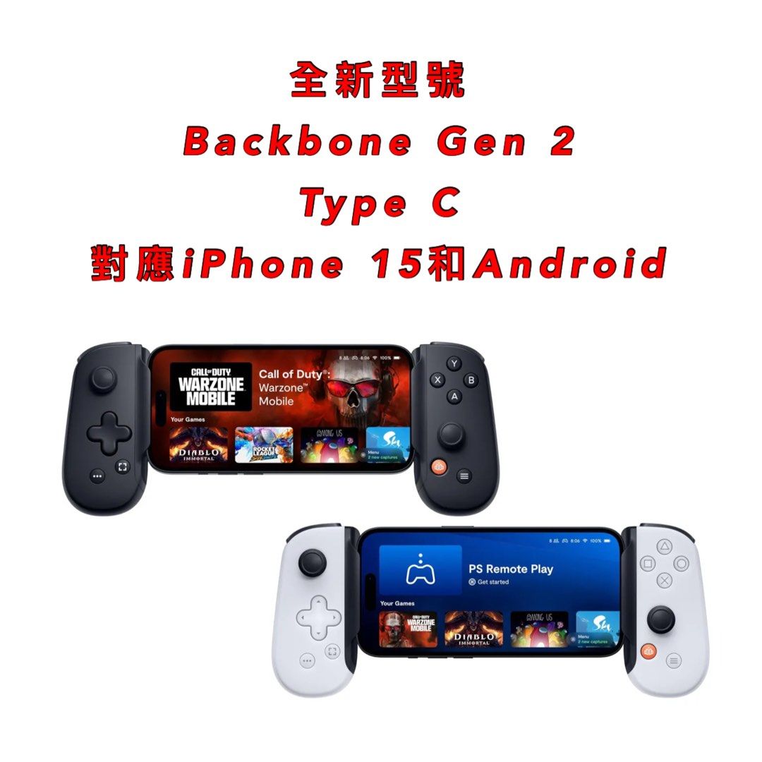 🔥全新行貨🔥 Backbone One Gen 2 Type C Playstation ✓官方授權分銷
