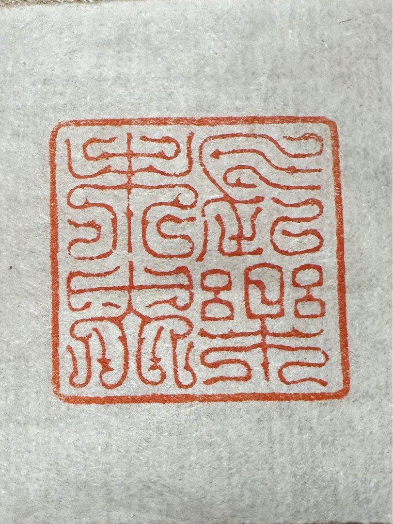 芸能人愛用アイテム特集 篆刻作品【知足常樂】鳥蟲篆 遠し 遊印 引首印 朱文印 書
