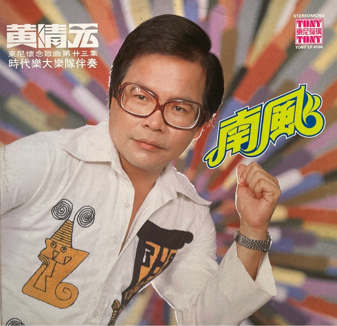 黄清元-南風LP, Hobbies & Toys, Music & Media, CDs & DVDs on Carousell